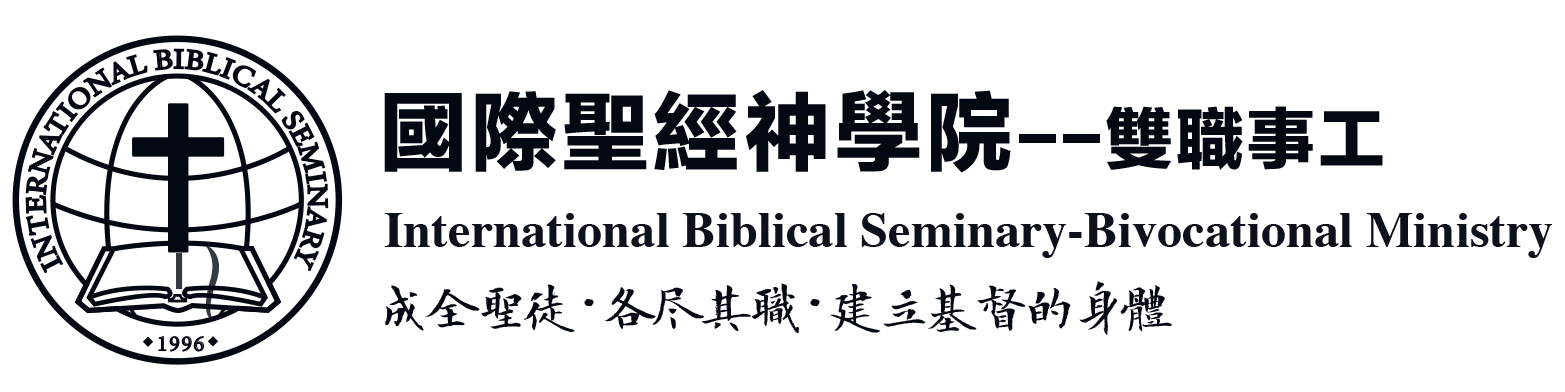 国际圣经神学研究院 International Biblical Seminary